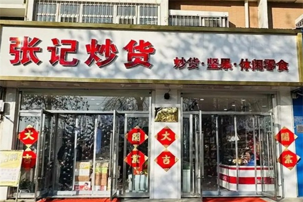 张记炒货