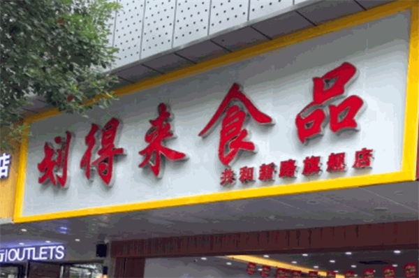 划得来休闲食品