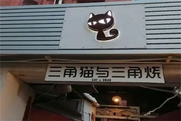 三角猫与三角烧