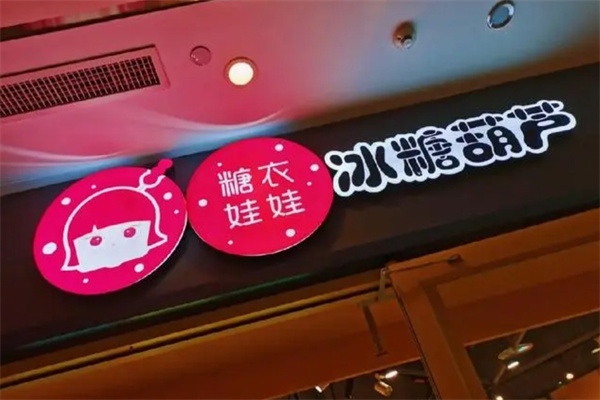 糖衣娃娃糖葫芦