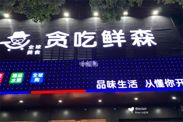 贪吃鲜森