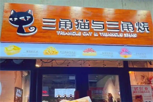 三角猫与三角烧