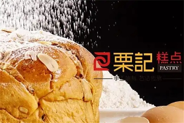 粟记糕点