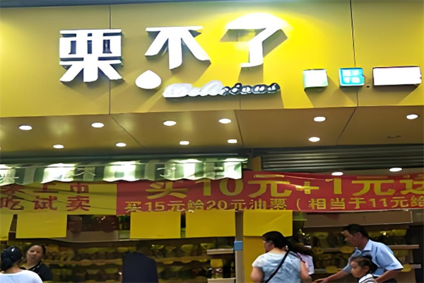 粟不了