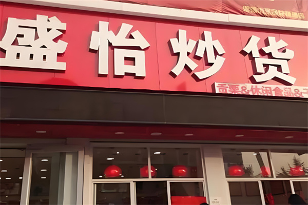 盛怡炒货
