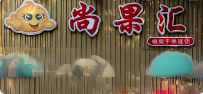 尚果汇干果