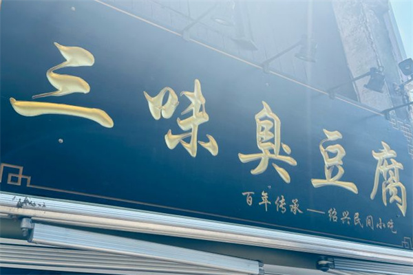 三味臭豆腐