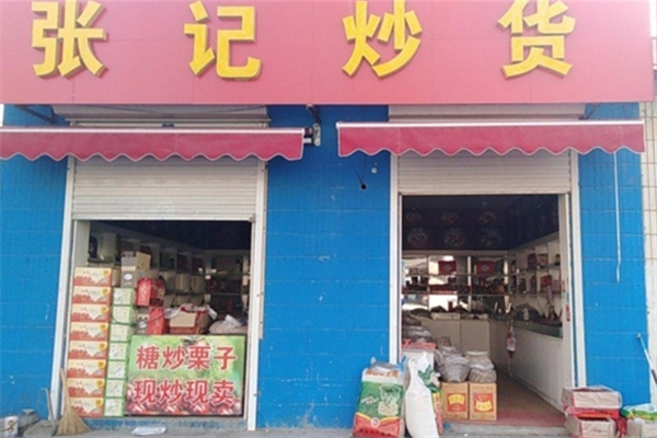 张记炒货
