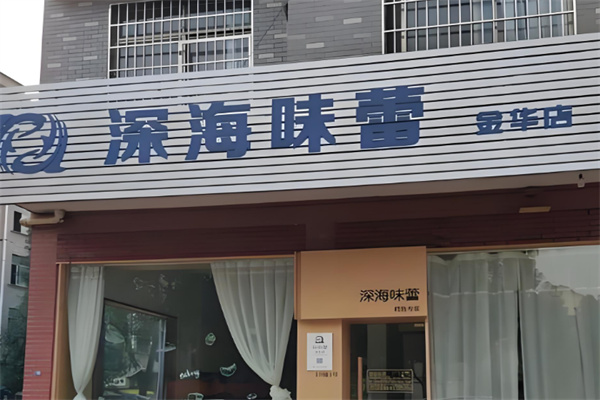 深海味蕾
