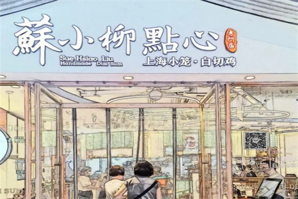 蘇小柳点心