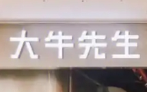 大牛先生原切牛排