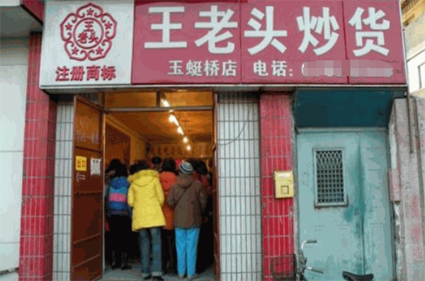 王老头炒货