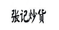 张记炒货
