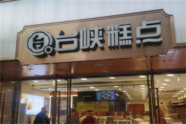 台峡糕点