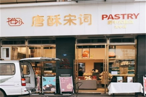 唐酥宋词糕点