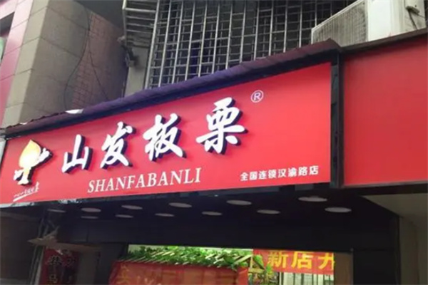 山发板栗