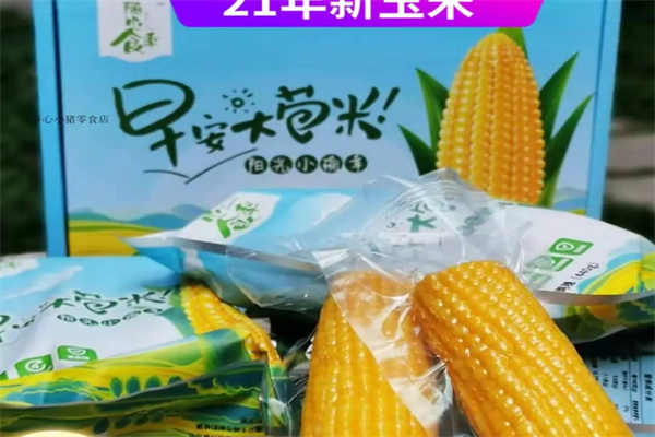 随心食季早安大苞米