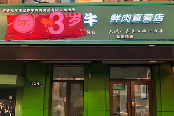 三岁牛鲜肉
