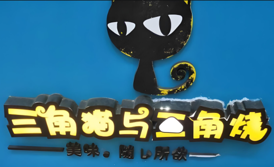 三角猫与三角烧