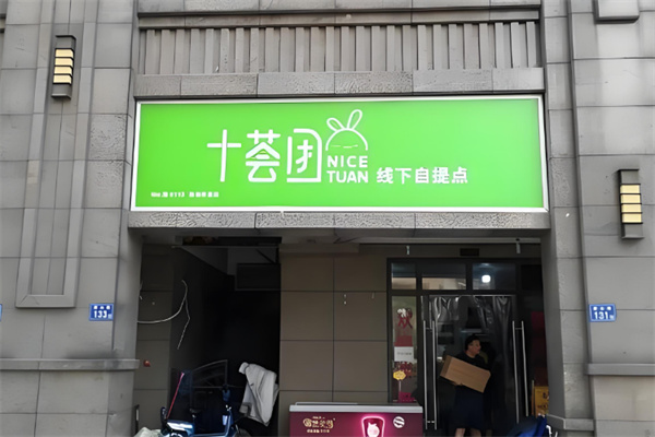 十荟团