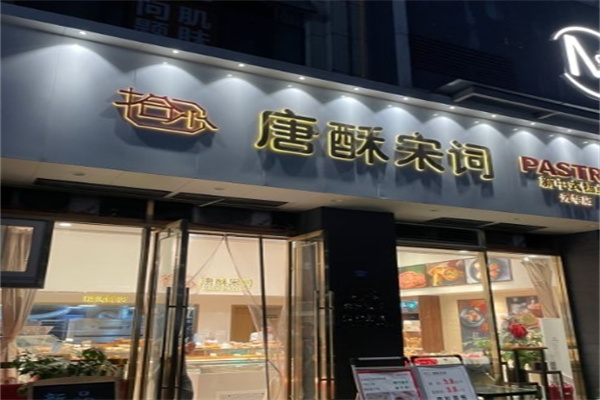 唐酥宋词糕点