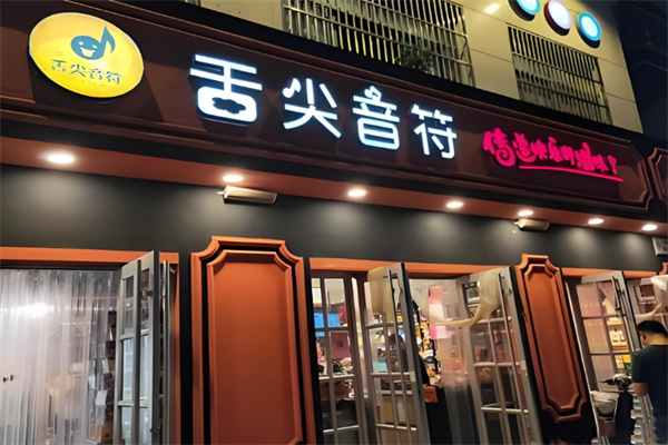 舌尖音符休闲零食