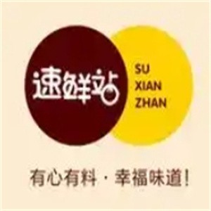 速鲜站