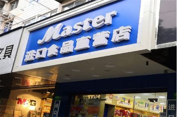 master进口食品