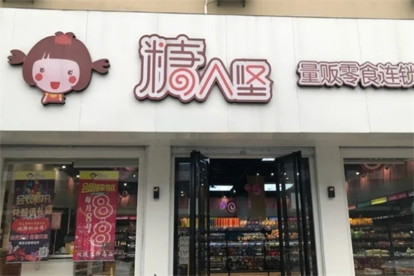糖人坚量贩零食