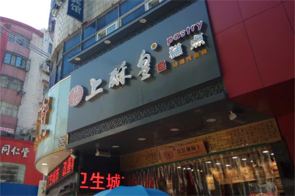 上酥皇糕点