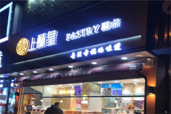 上酥皇糕点