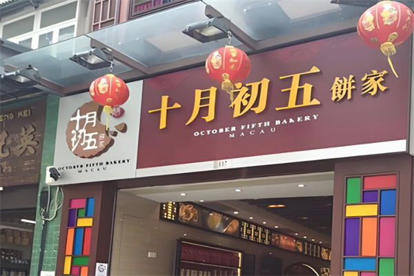 十月初五饼家