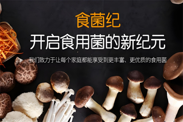 食菌纪