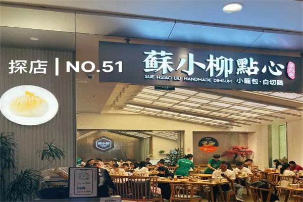 蘇小柳点心