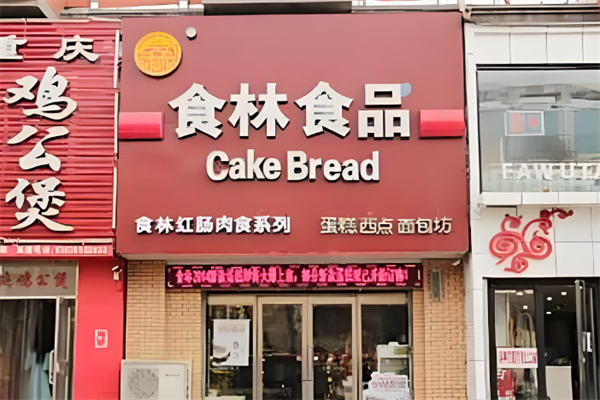 食林食品