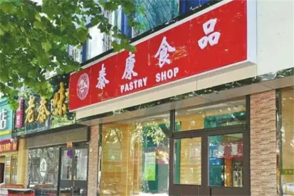 泰康食品