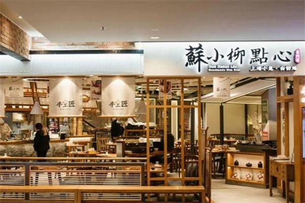 蘇小柳点心