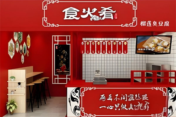 食火肴臭豆腐