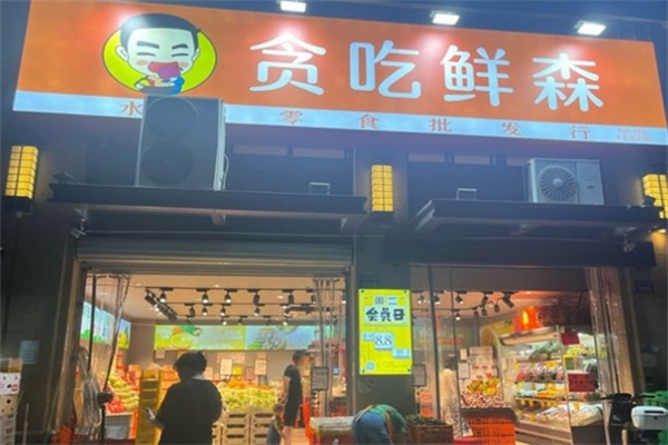 贪吃鲜森