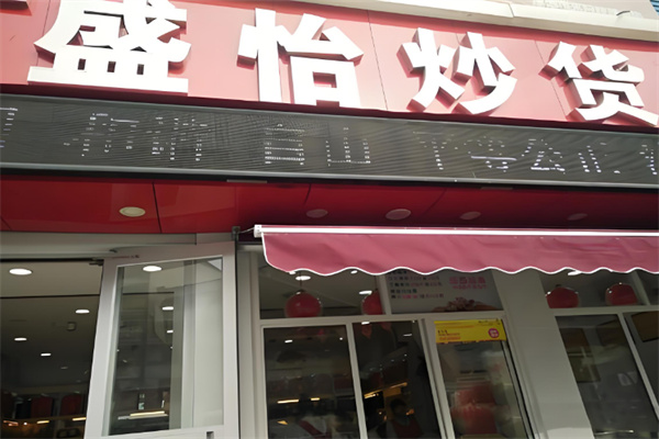 盛怡炒货