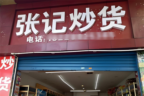 张记炒货