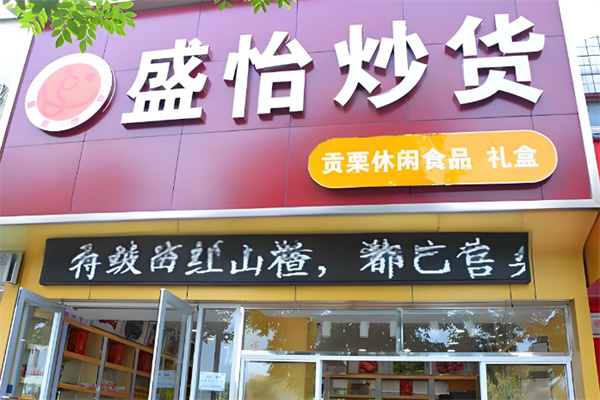 盛怡炒货