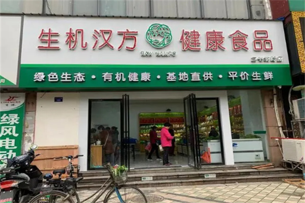 生机汉方