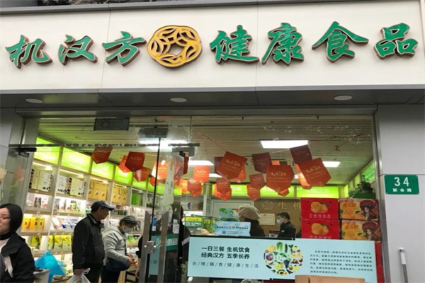 生机汉方