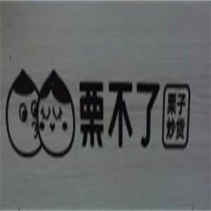 粟不了