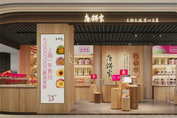 唐饼家蛋黄酥