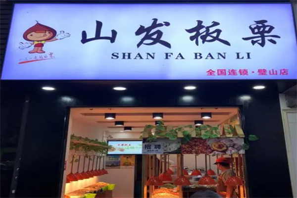 山发板栗
