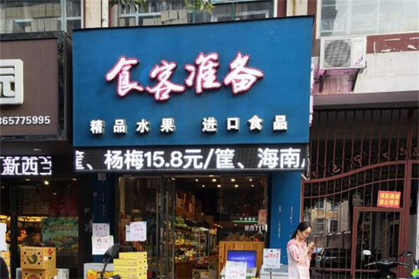 食客准备零食店