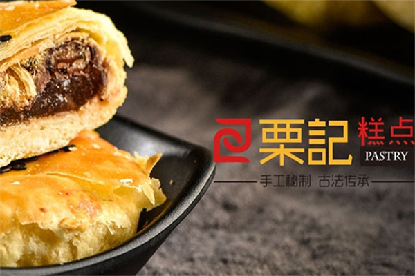 粟记糕点