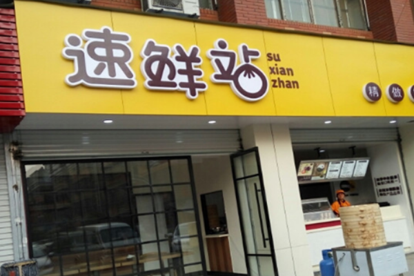 速鲜站